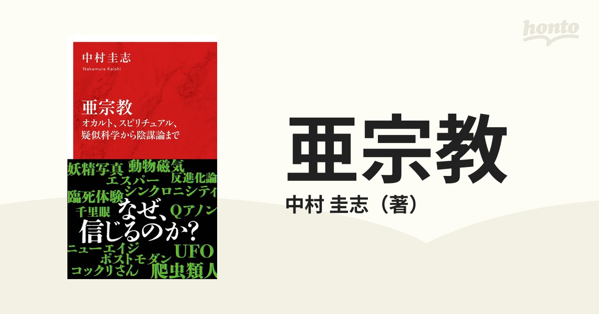 亜宗教 オカルト、スピリチュアル、疑似科学から陰謀論まで