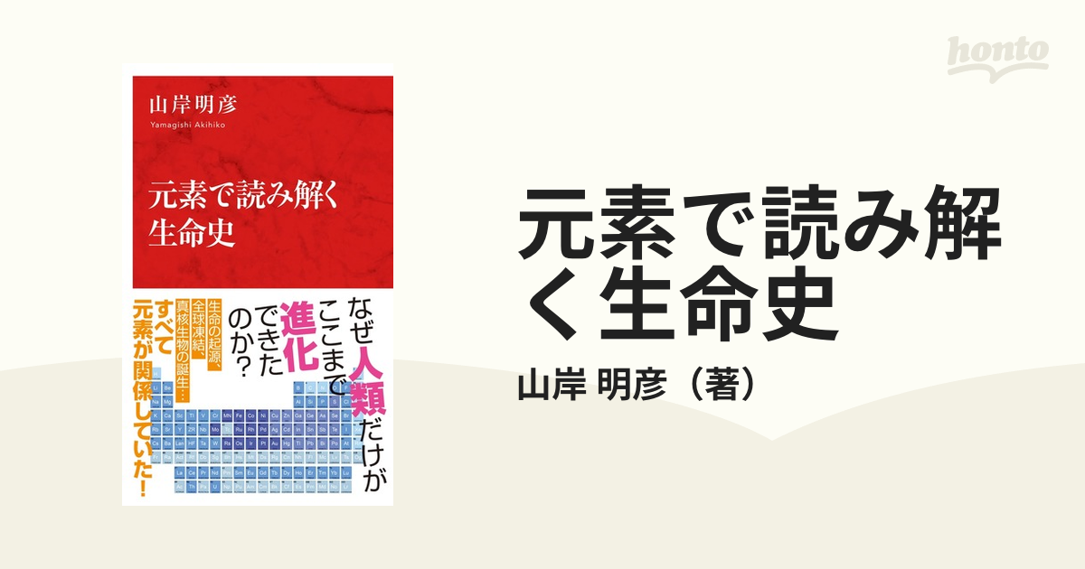 元素で読み解く生命史