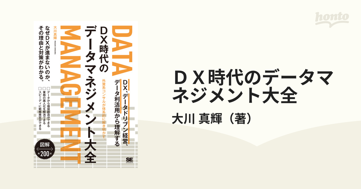 DX時代のデータマネジメント大全 DX、データドリブン経営、データ利