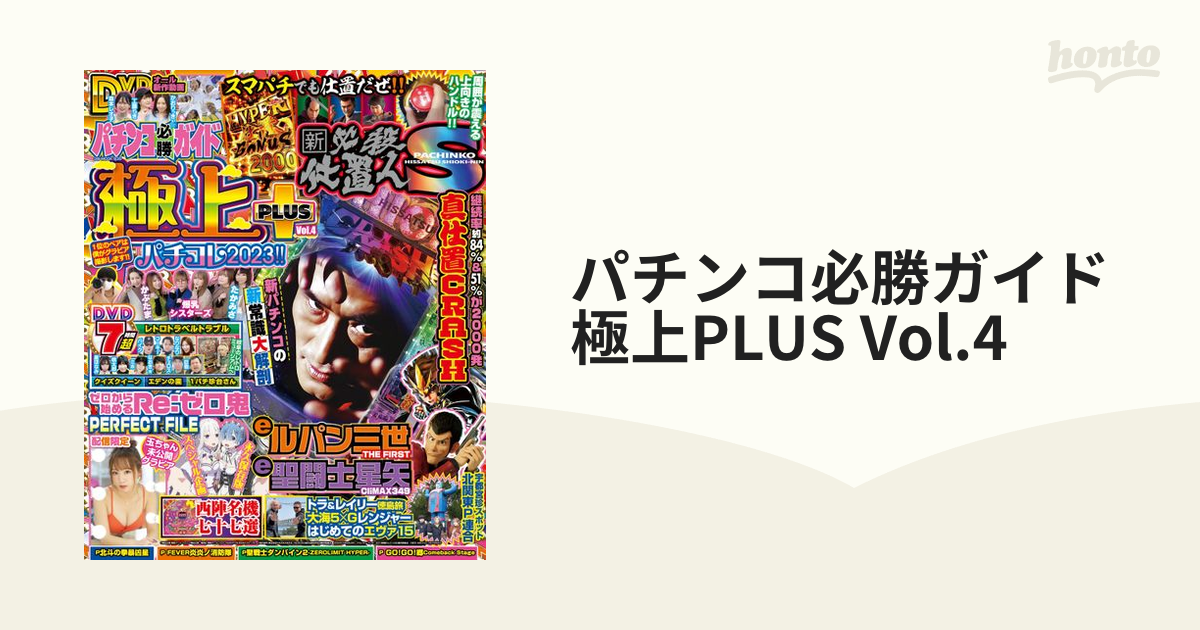 パチンコ必勝ガイド 極上PLUS Vol.4
