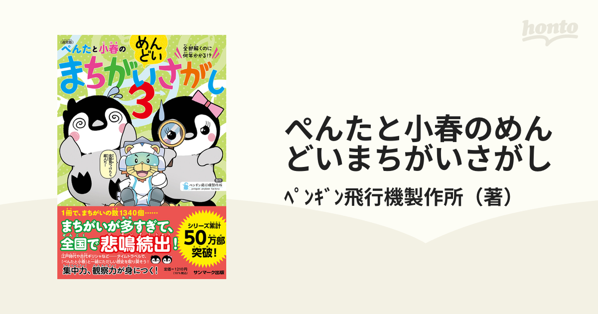 ぺんたと小春のめんどいまちがいさがし 通常版 ３の通販/ﾍﾟﾝｷﾞﾝ飛行機