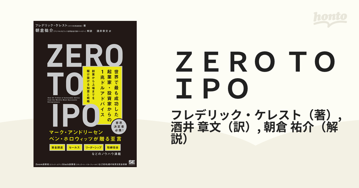 ＺＥＲＯ ＴＯ ＩＰＯ 世界で最も成功した起業家・投資家からの１兆