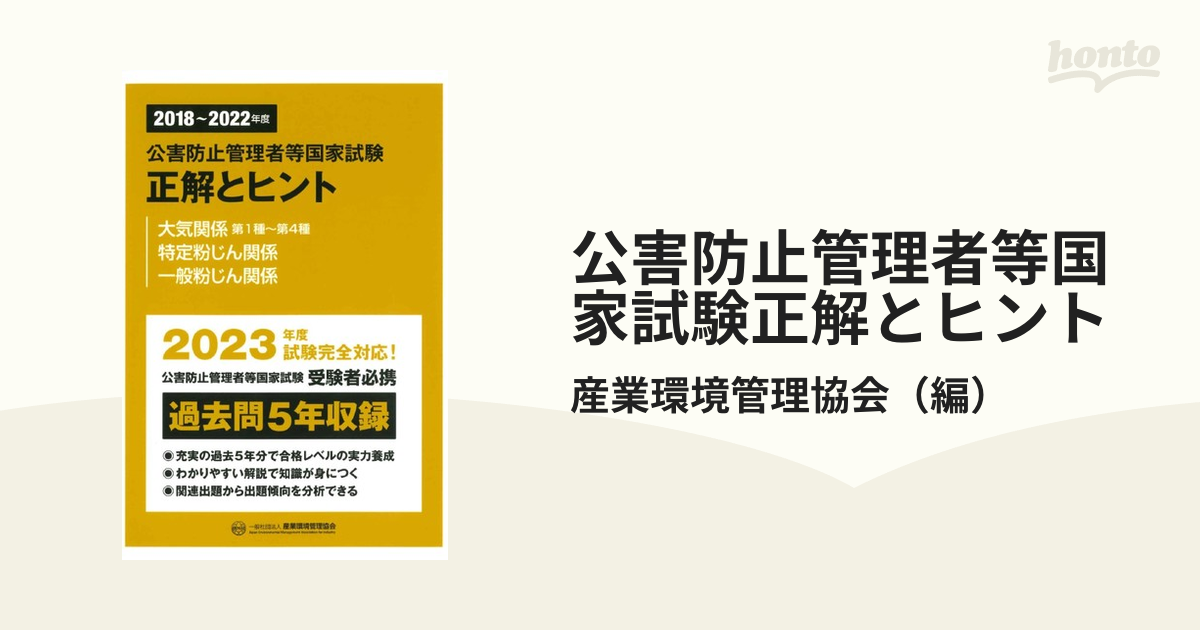 公害防止管理者等国家試験 大気関係第1種 過去問&テキスト - 本