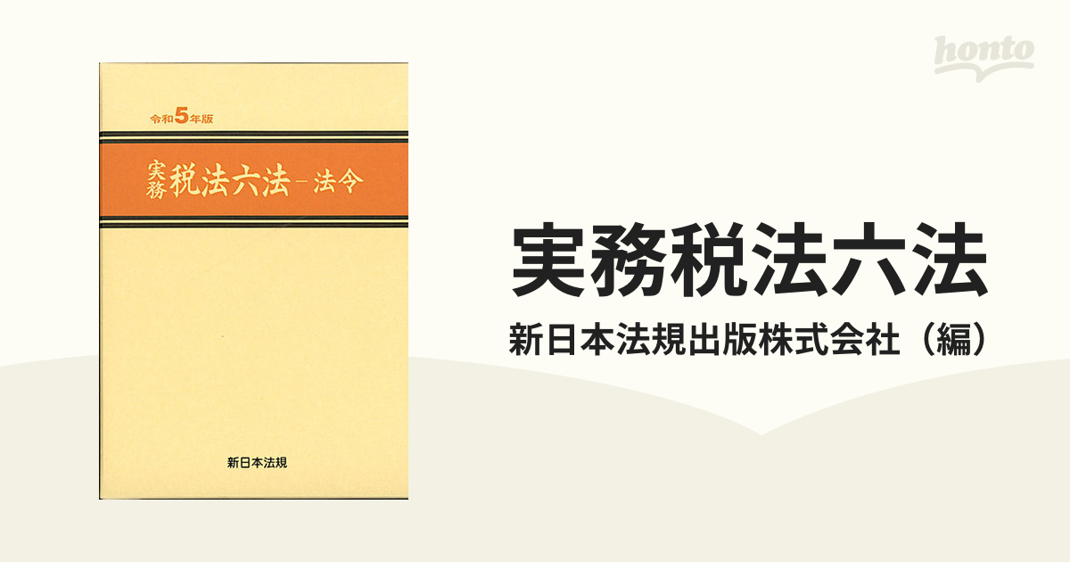 実務税法六法 法令 令和５年版１の通販/新日本法規出版株式会社 - 紙の