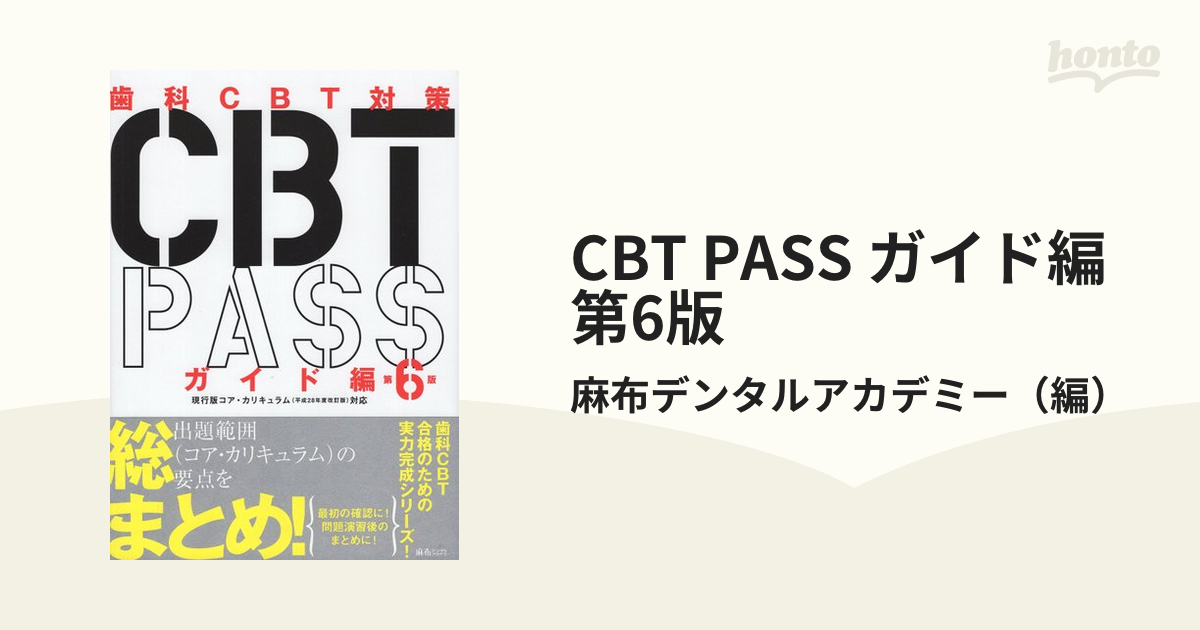 CBT pass 第6版 - 語学・辞書・学習参考書