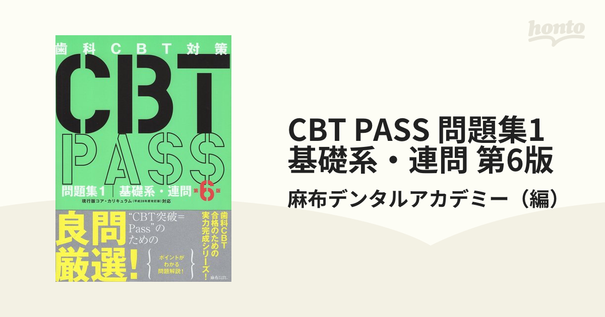 歯科CBT対策 CBTPASS第4版 麻布デンタルアカデミー 全3巻 - 参考書