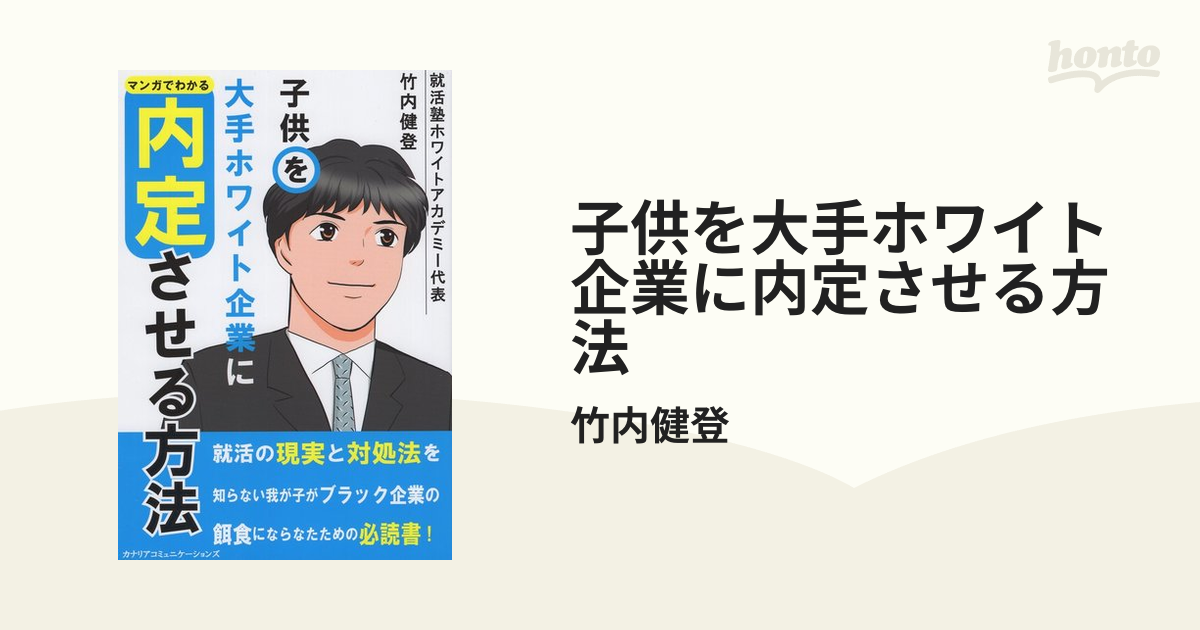 マンガでわかる『子供を大手ホワイト企業に内定させる方法』 - ビジネス