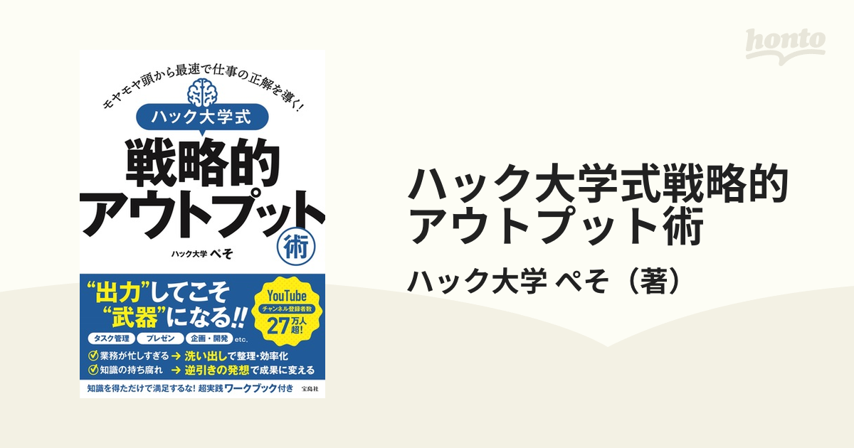 ハック大学式戦略的アウトプット術 モヤモヤ頭から最速で仕事の正解を導く！