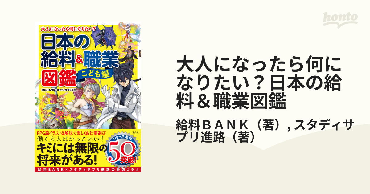 大人になったら何になりたい？日本の給料＆職業図鑑 こども編