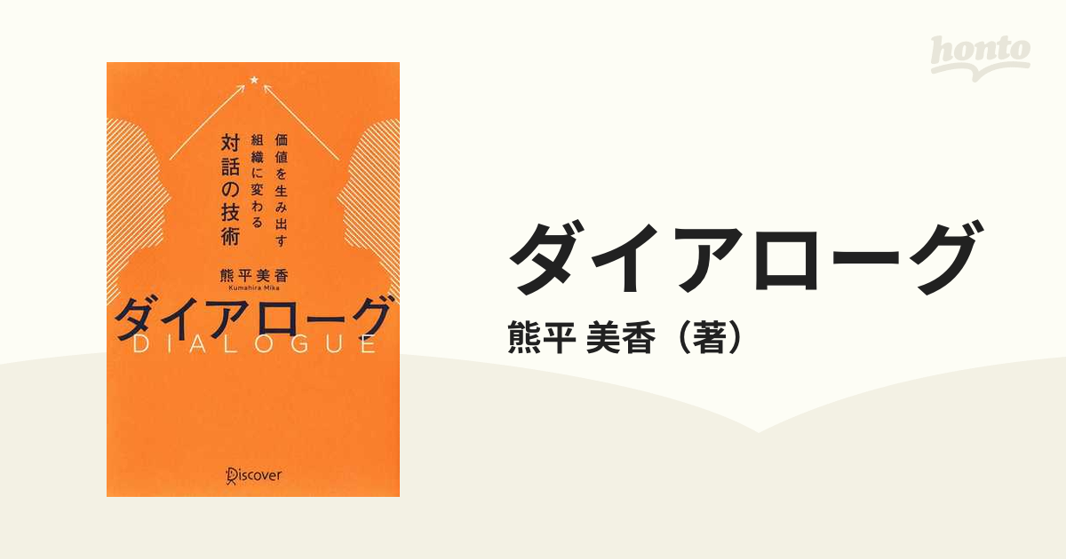 ダイアローグ 価値を生み出す組織に変わる対話の技術