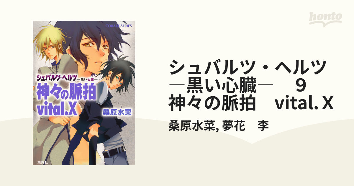 シュバルツ・ヘルツ ―黒い心臓― ９ 神々の脈拍 vital.Ｘの電子書籍