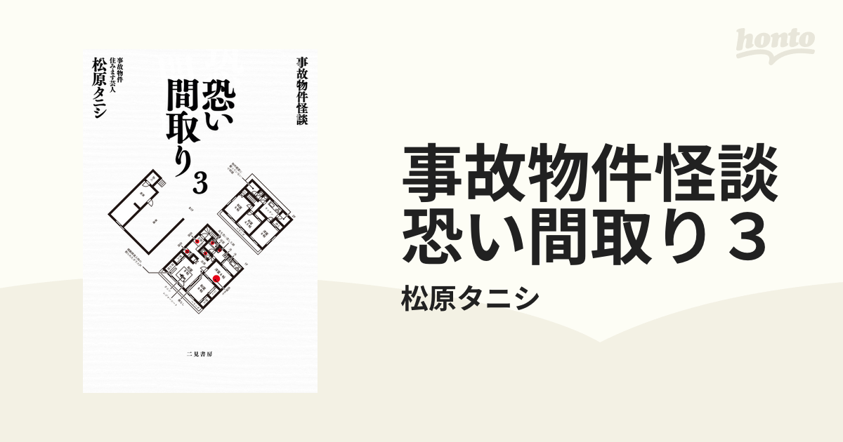 恐い間取り 事故物件怪談 1 の2冊