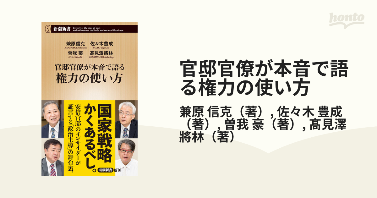 官邸官僚が本音で語る権力の使い方