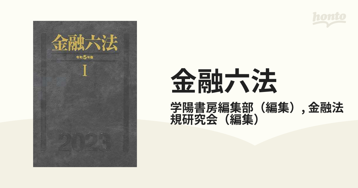 金融六法 令和５年版１の通販/学陽書房編集部/金融法規研究会 - 紙の本：honto本の通販ストア