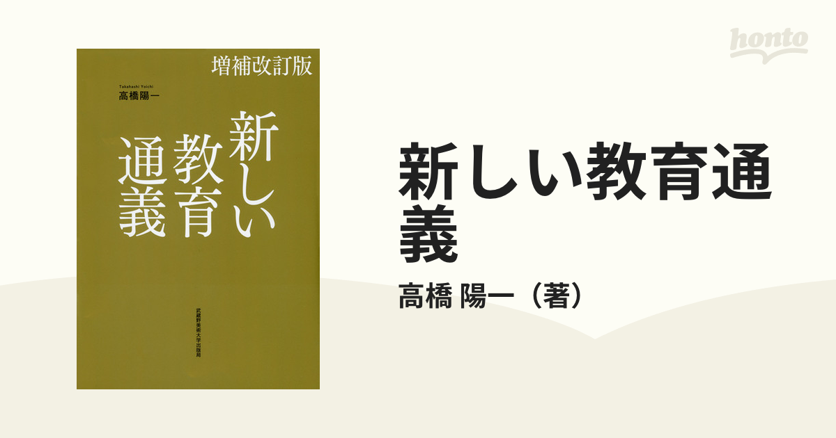 新しい教育通義 増補改訂版