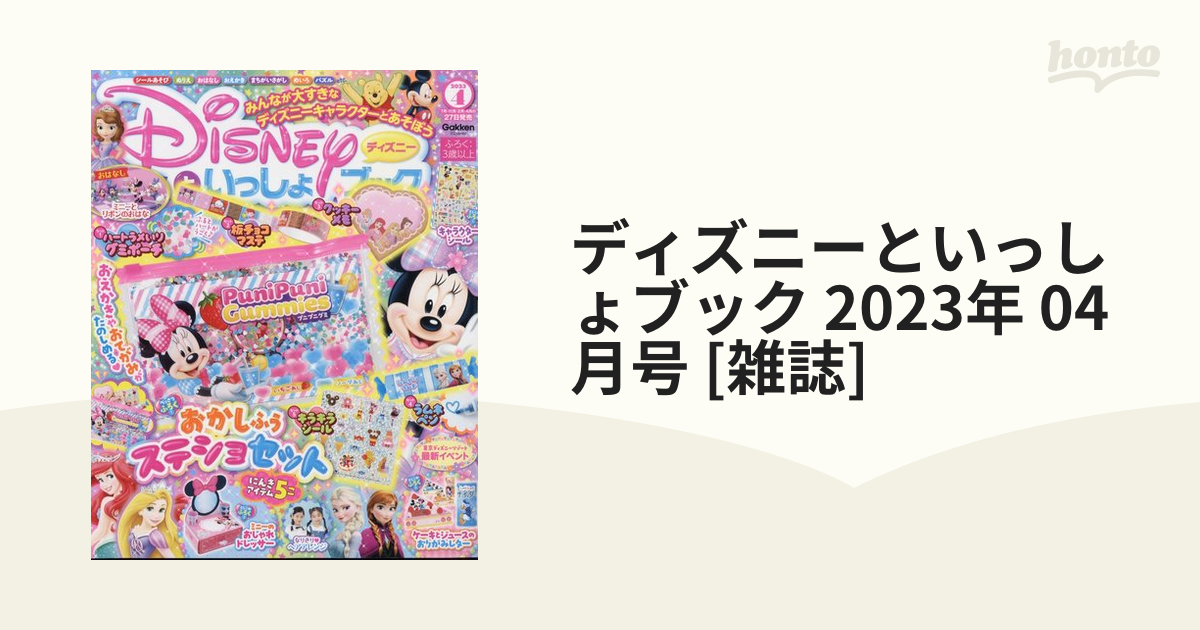 ディズニーといっしょブック 2023年 04月号 [雑誌]