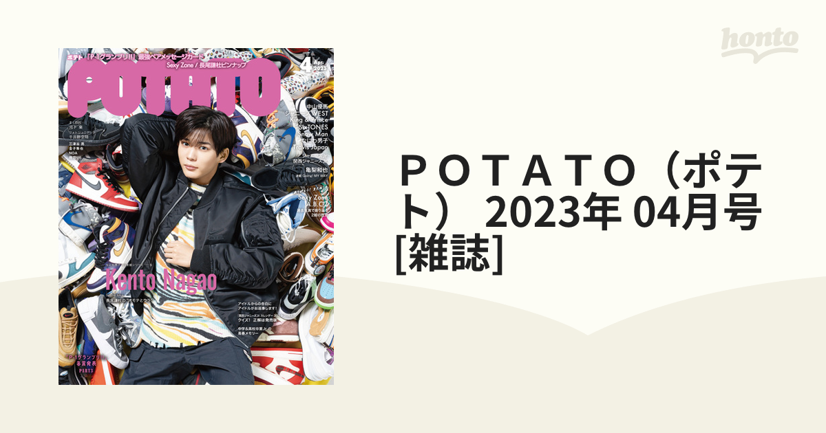 ＰＯＴＡＴＯ（ポテト） 2023年 04月号 [雑誌]の通販 - honto本の通販