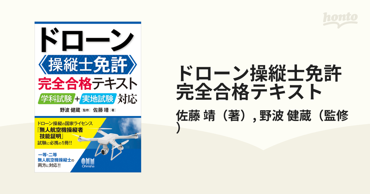 ドローン操縦士免許完全合格テキスト 学科試験＋実地試験対応