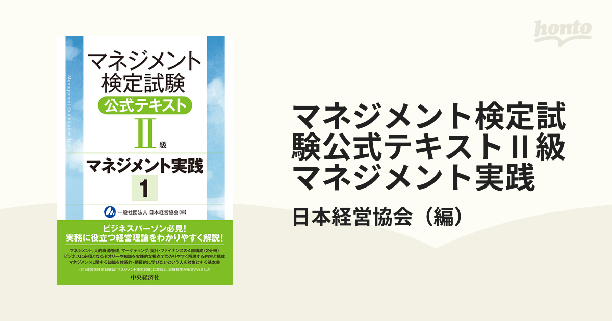 マネジメント検定試験公式テキスト(2級)マネジメント実践1、2 