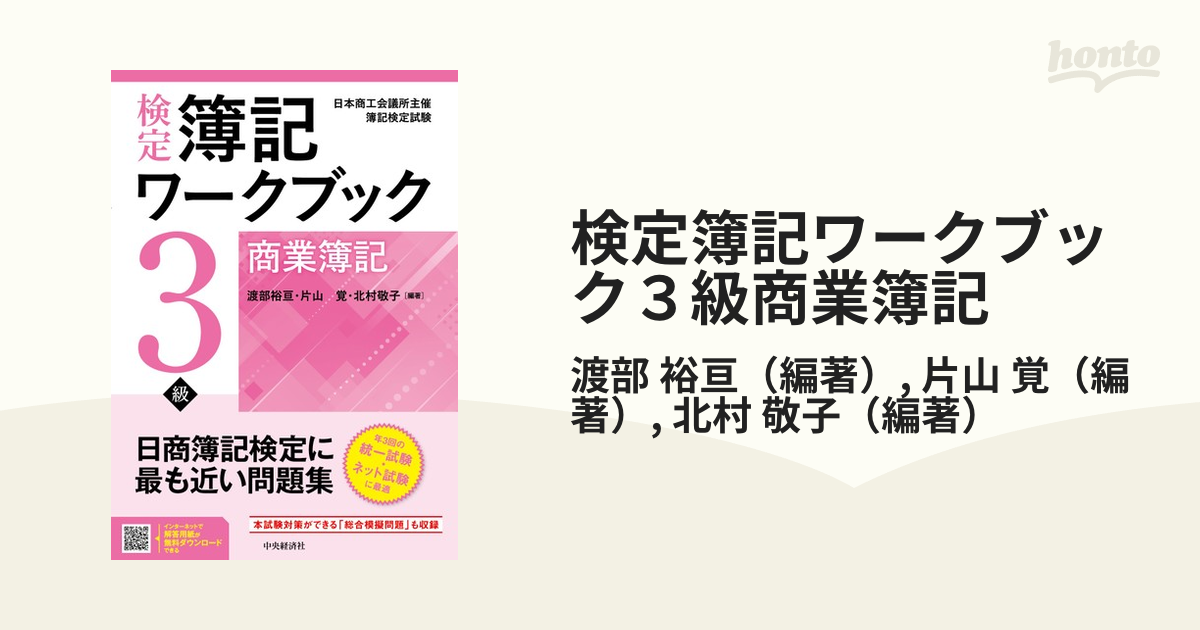 検定簿記ワークブック３級商業簿記 検定版第９版