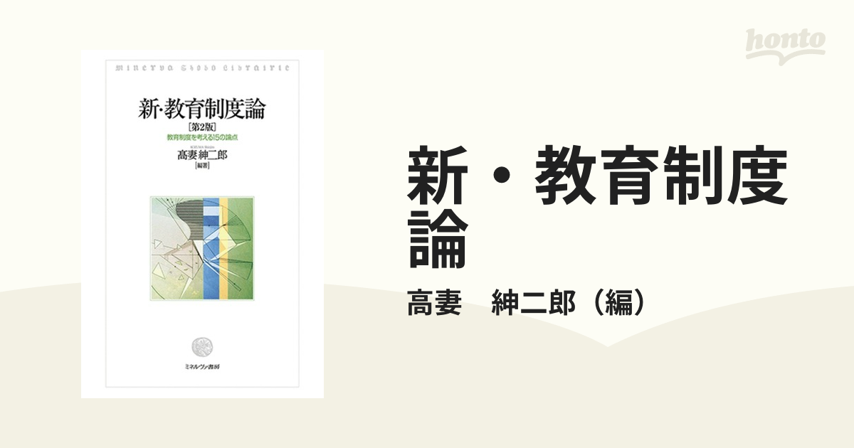 教育制度を考える１５の論点　新・教育制度論　紳二郎　第２版の通販/高妻　紙の本：honto本の通販ストア