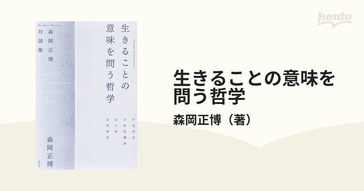 生きることの意味を問う哲学 森岡正博対談集