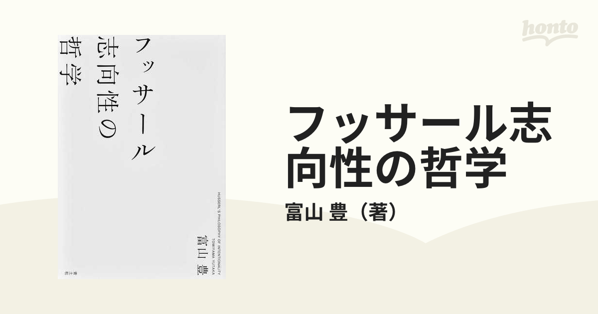 フッサール志向性の哲学の通販/富山　豊　紙の本：honto本の通販ストア