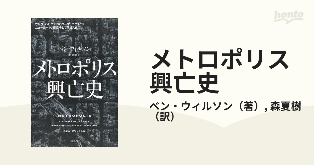 メトロポリス興亡史 ウルク、バビロンからローマ、バグダッド