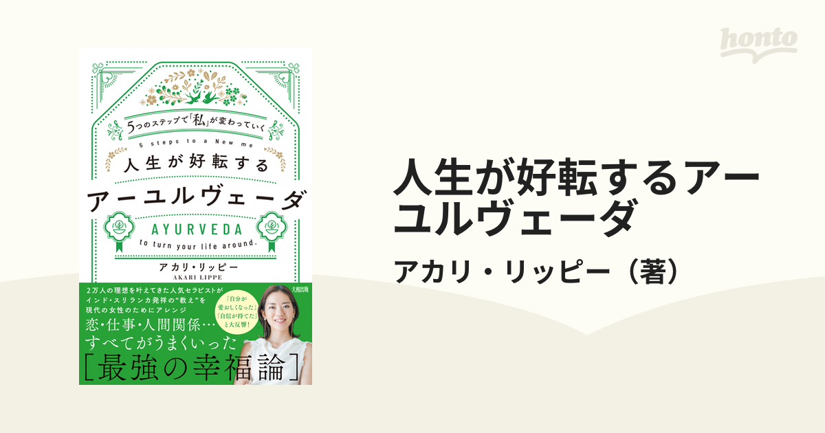 人生が好転するアーユルヴェーダ ５つのステップで「私」が変わっていく