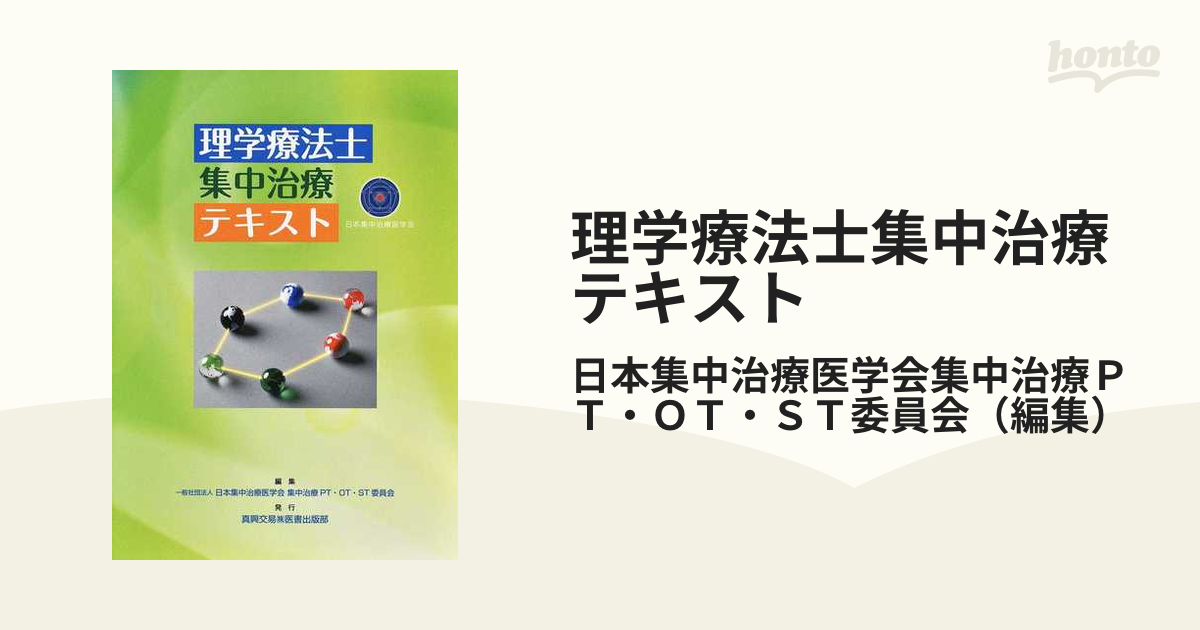 理学療法士 集中治療 テキスト | www.eepos.com.tr