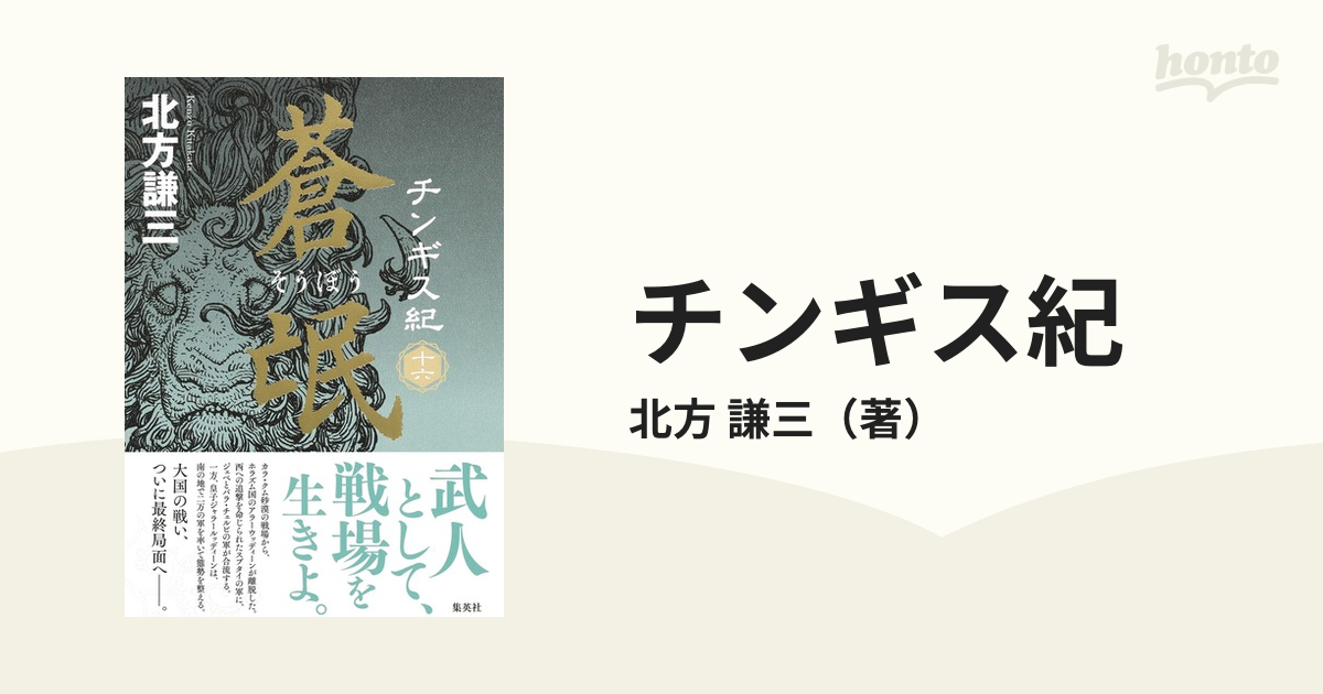 チンギス紀 １６ 蒼氓の通販/北方 謙三 - 小説：honto本の通販ストア