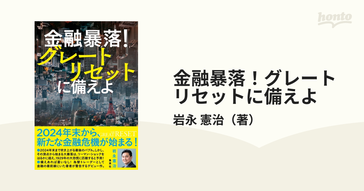 金融暴落！グレートリセットに備えよ