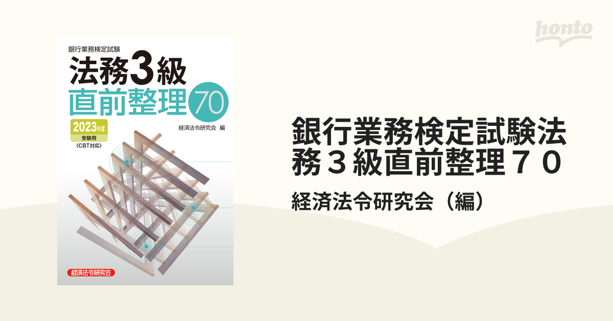 法務3級直前整理70 2023年度受験用 - 人文