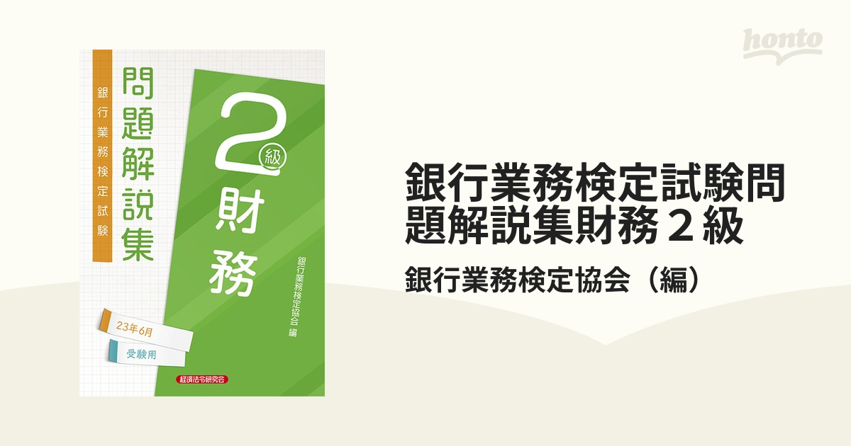 銀行業務検定試験 財務3級問題解説集 2019年3月受験用