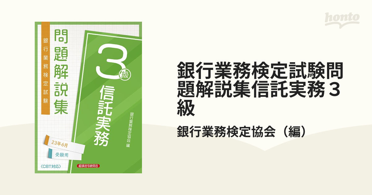 銀行業務検定試験問題解説集信託実務３級 ２０２３年６月受験用の通販