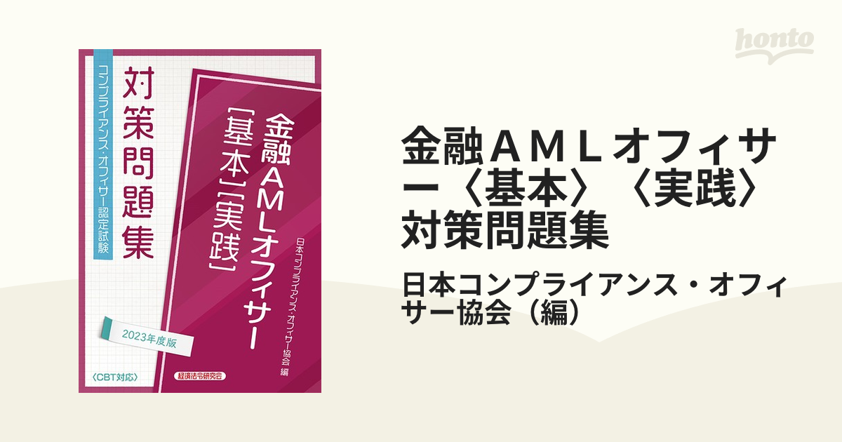 金融ＡＭＬオフィサー〈基本〉〈実践〉対策問題集 コンプライアンス