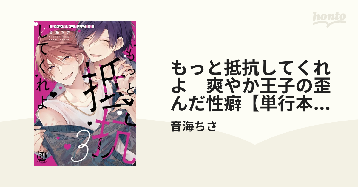 もっと抵抗してくれよ 爽やか王子の歪んだ性癖【単行本版】3【電子限定