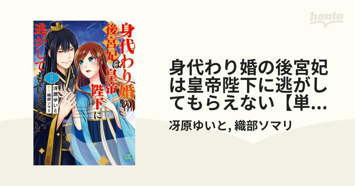 身代わり婚の後宮妃は皇帝陛下に逃がしてもらえない【単行本版】2