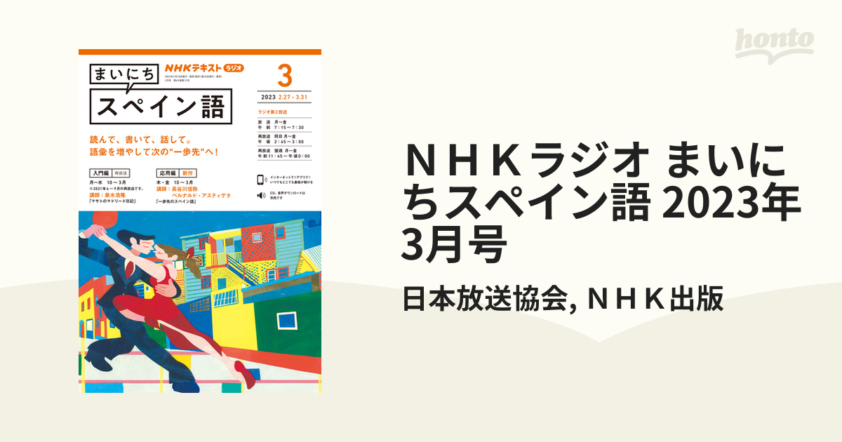 ＮＨＫラジオ まいにちスペイン語 2023年3月号の電子書籍 honto電子書籍ストア