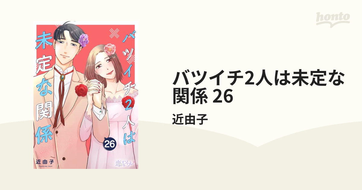 最終値下》 バツイチ ２人は未定な関係 全5巻 【初版】｜Yahoo!フリマ