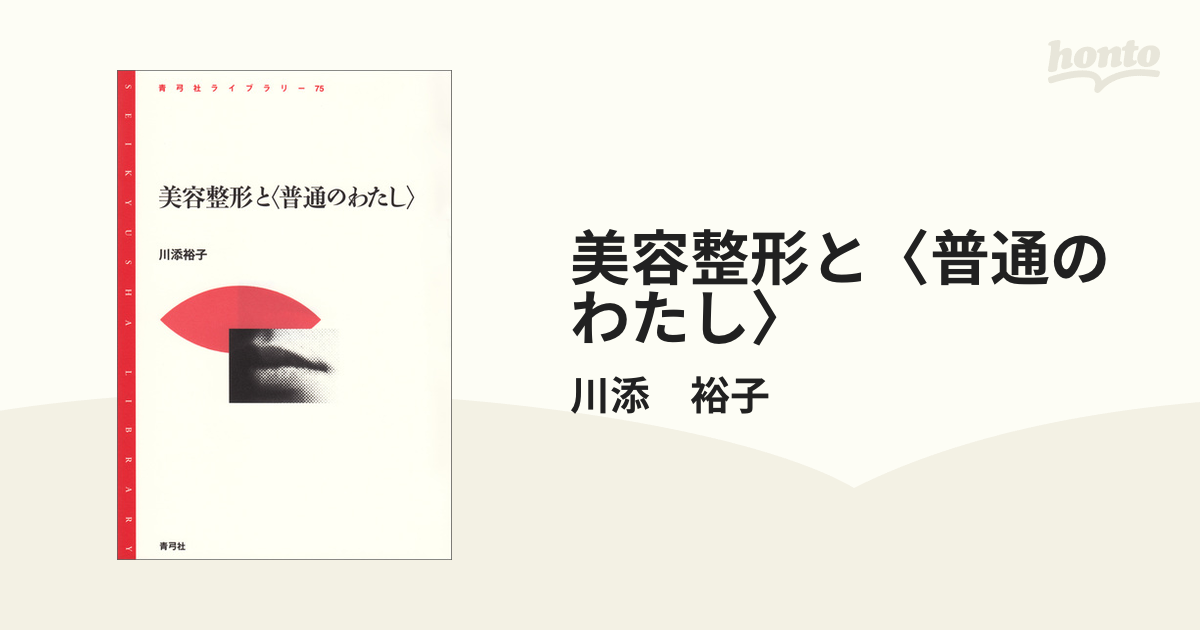 美容整形と〈普通のわたし〉