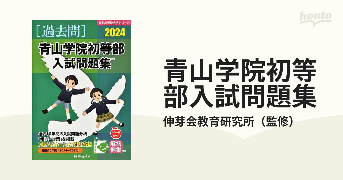 即日出荷 2024 青山学院初等部 入試問題集 sogelec.re