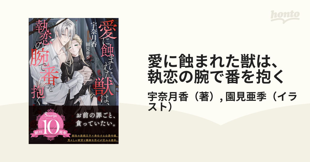 愛に蝕まれた獣は、執恋の腕で番を抱く