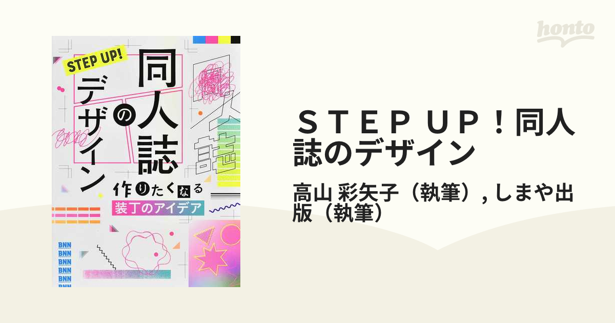 ＳＴＥＰ ＵＰ！同人誌のデザイン 作りたくなる装丁のアイデアの通販