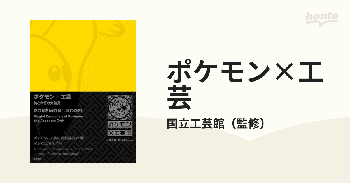 OUTLET 包装 即日発送 代引無料 公式図録『ポケモン×工芸 美とわざの大