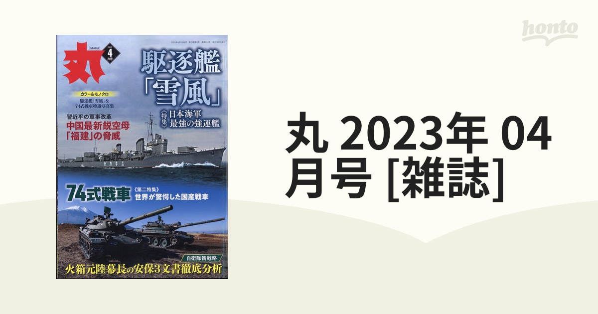 限定特価 月刊 丸 2023年3月号 ecousarecycling.com