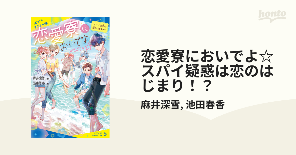 恋愛寮においでよ☆ スパイ疑惑は恋のはじまり！？の電子書籍 - honto