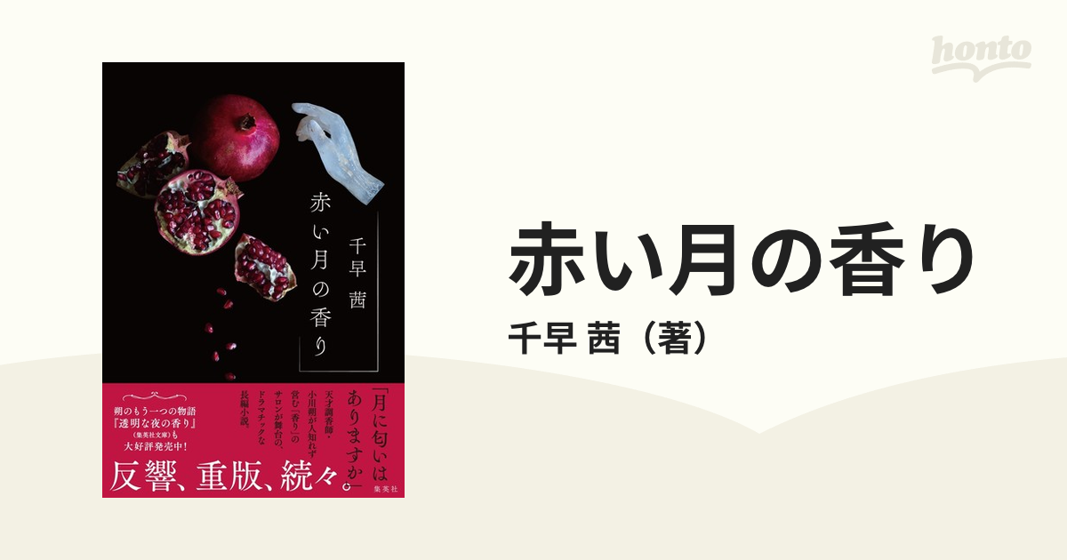 赤い月の香りの通販/千早 茜 - 小説：honto本の通販ストア