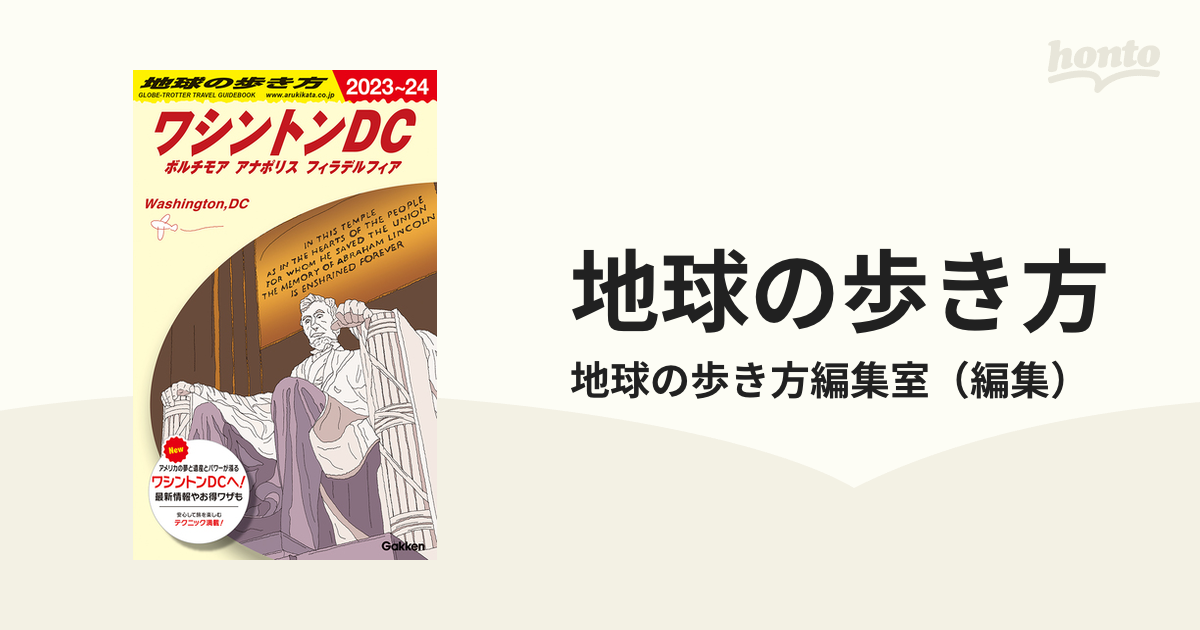 地球の歩き方 ２０２３〜２４ Ｂ０８ ワシントンＤＣ