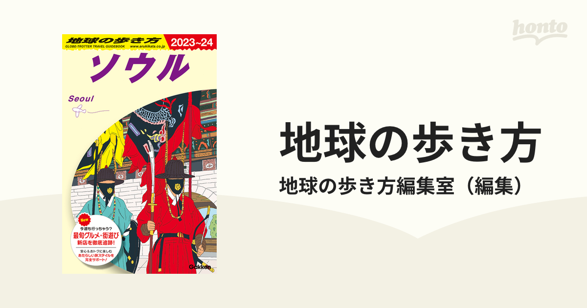 地球歩き方そうる本・音楽・ゲーム - 地図/旅行ガイド